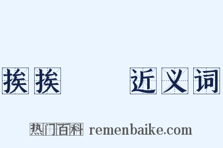 挨挨擠擠近义词是什么意思的图片